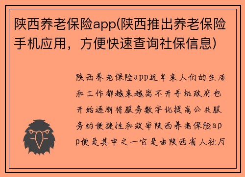 陕西养老保险app(陕西推出养老保险手机应用，方便快速查询社保信息)