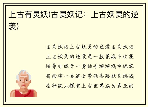 上古有灵妖(古灵妖记：上古妖灵的逆袭)