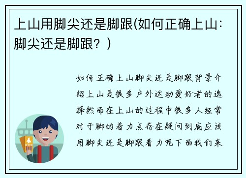 上山用脚尖还是脚跟(如何正确上山：脚尖还是脚跟？)