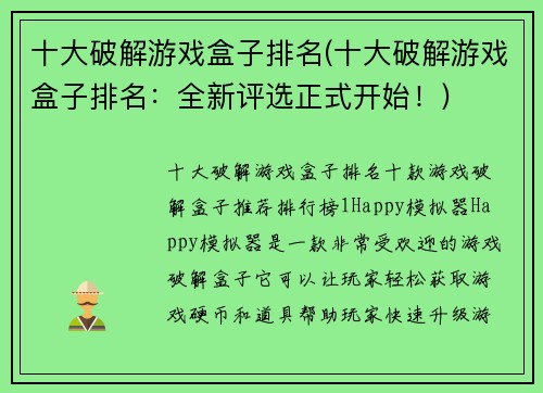 十大破解游戏盒子排名(十大破解游戏盒子排名：全新评选正式开始！)