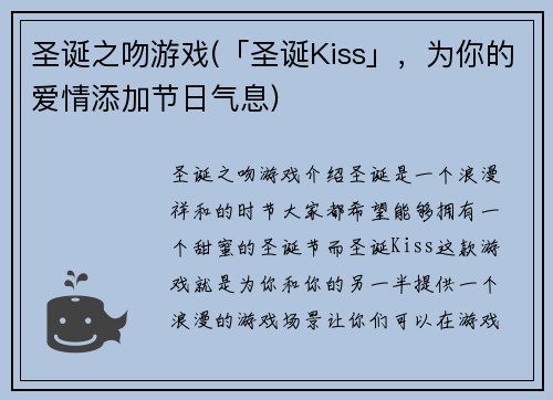 圣诞之吻游戏(「圣诞Kiss」，为你的爱情添加节日气息)