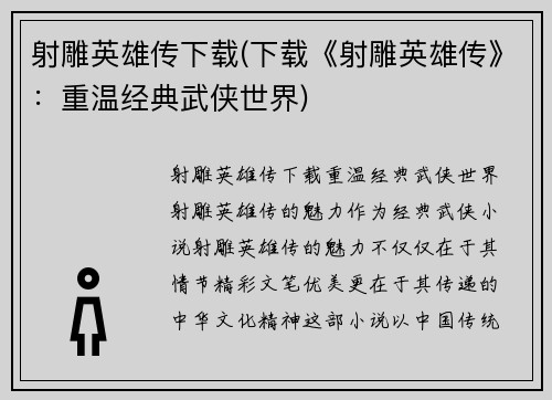 射雕英雄传下载(下载《射雕英雄传》：重温经典武侠世界)