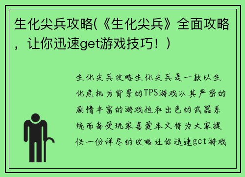 生化尖兵攻略(《生化尖兵》全面攻略，让你迅速get游戏技巧！)