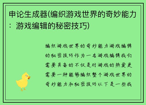 申论生成器(编织游戏世界的奇妙能力：游戏编辑的秘密技巧)