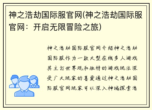 神之浩劫国际服官网(神之浩劫国际服官网：开启无限冒险之旅)
