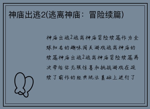 神庙出逃2(逃离神庙：冒险续篇)