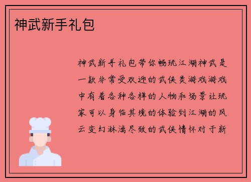 神武新手礼包