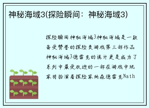 神秘海域3(探险瞬间：神秘海域3)