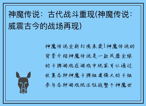 神魔传说：古代战斗重现(神魔传说：威震古今的战场再现)