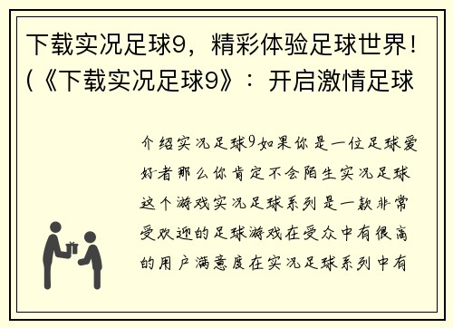 下载实况足球9，精彩体验足球世界！(《下载实况足球9》：开启激情足球之旅！)