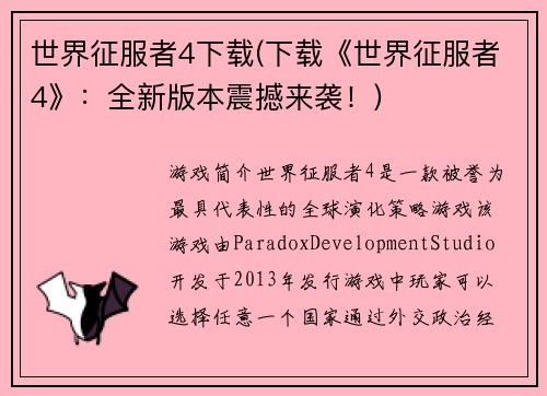 世界征服者4下载(下载《世界征服者4》：全新版本震撼来袭！)