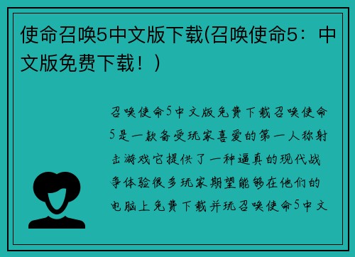 使命召唤5中文版下载(召唤使命5：中文版免费下载！)