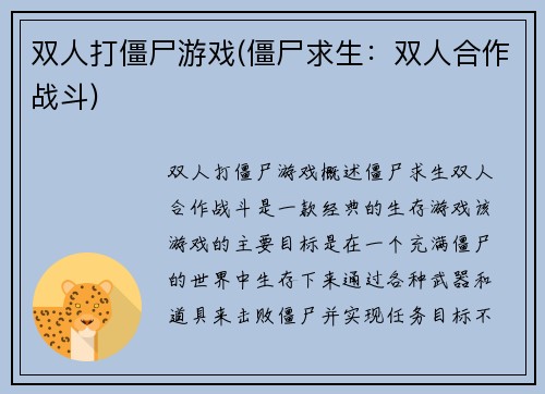 双人打僵尸游戏(僵尸求生：双人合作战斗)