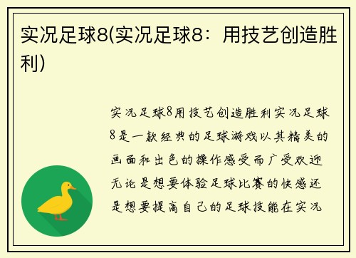 实况足球8(实况足球8：用技艺创造胜利)