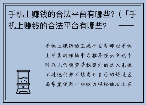 手机上赚钱的合法平台有哪些？(「手机上赚钱的合法平台有哪些？」——攻略指南)