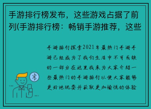 手游排行榜发布，这些游戏占据了前列(手游排行榜：畅销手游推荐，这些游戏位居前列！)