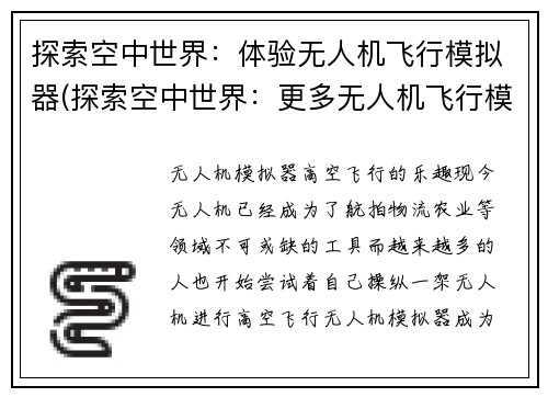 探索空中世界：体验无人机飞行模拟器(探索空中世界：更多无人机飞行模拟体验)