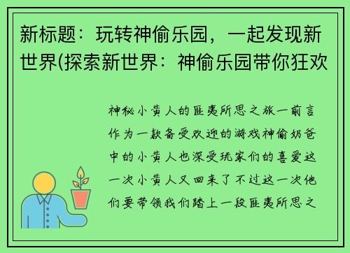 新标题：玩转神偷乐园，一起发现新世界(探索新世界：神偷乐园带你狂欢)