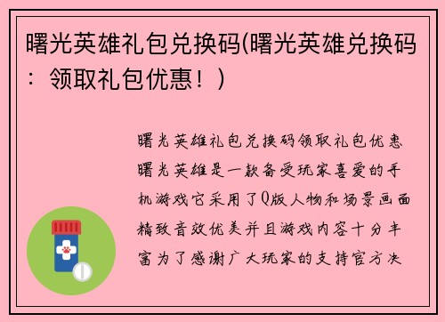 曙光英雄礼包兑换码(曙光英雄兑换码：领取礼包优惠！)