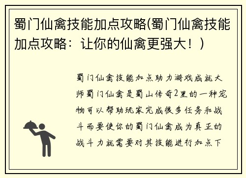 蜀门仙禽技能加点攻略(蜀门仙禽技能加点攻略：让你的仙禽更强大！)