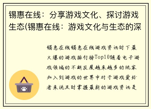 锡惠在线：分享游戏文化、探讨游戏生态(锡惠在线：游戏文化与生态的深度探讨与分享)
