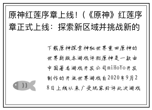 原神红莲序章上线！(《原神》红莲序章正式上线：探索新区域并挑战新的敌人！)