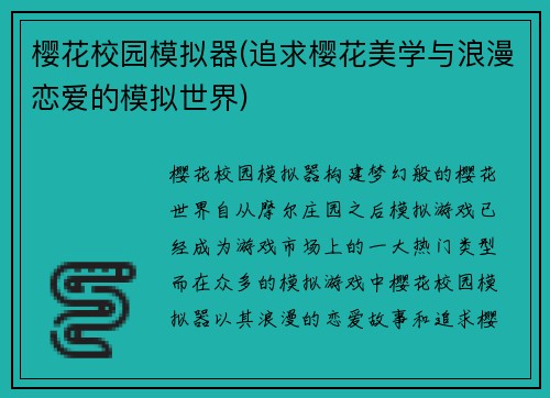 樱花校园模拟器(追求樱花美学与浪漫恋爱的模拟世界)
