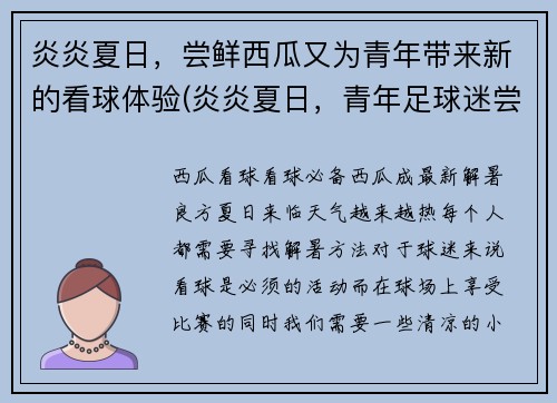 炎炎夏日，尝鲜西瓜又为青年带来新的看球体验(炎炎夏日，青年足球迷尝鲜西瓜，享受全新看球体验)