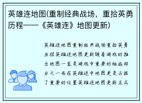 英雄连地图(重制经典战场，重拾英勇历程——《英雄连》地图更新)