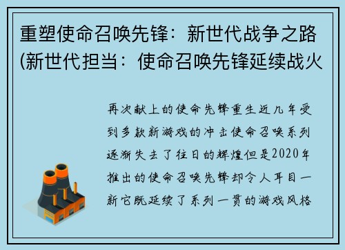重塑使命召唤先锋：新世代战争之路(新世代担当：使命召唤先锋延续战火)
