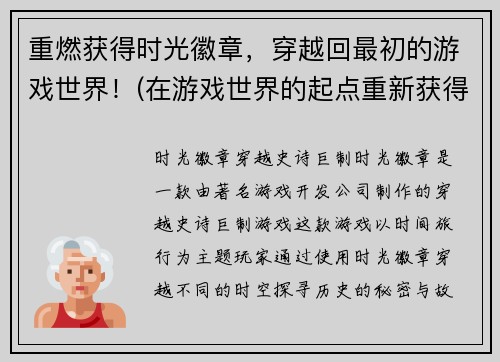 重燃获得时光徽章，穿越回最初的游戏世界！(在游戏世界的起点重新获得时光徽章的冒险之旅)