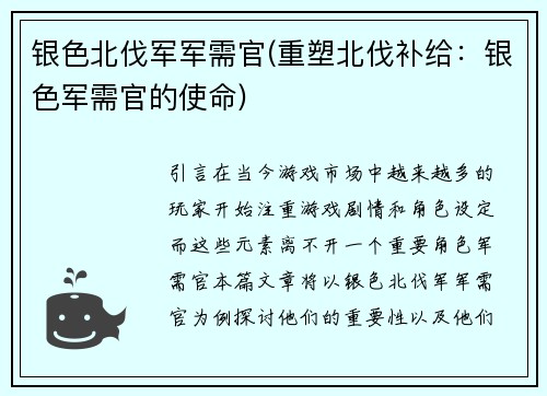 银色北伐军军需官(重塑北伐补给：银色军需官的使命)