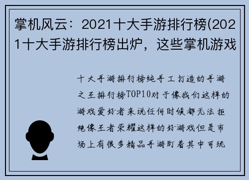 掌机风云：2021十大手游排行榜(2021十大手游排行榜出炉，这些掌机游戏你玩过了吗？)