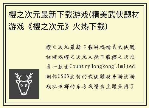 樱之次元最新下载游戏(精美武侠题材游戏《樱之次元》火热下载)