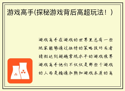 游戏高手(探秘游戏背后高超玩法！)