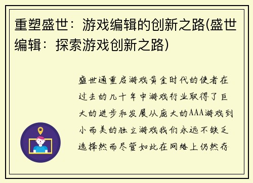 重塑盛世：游戏编辑的创新之路(盛世编辑：探索游戏创新之路)