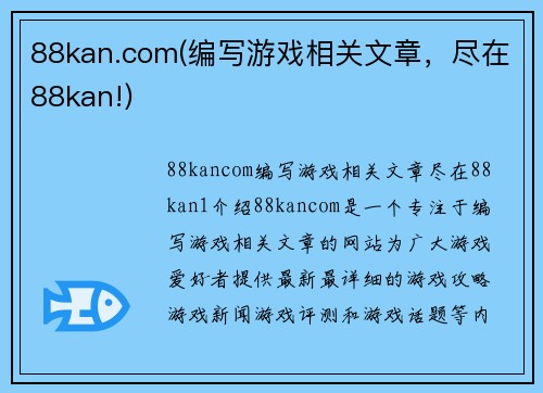 88kan.com(编写游戏相关文章，尽在88kan!)