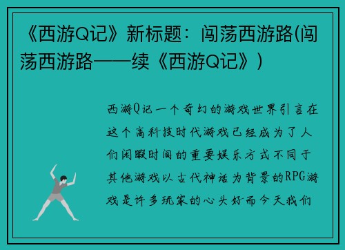 《西游Q记》新标题：闯荡西游路(闯荡西游路——续《西游Q记》)