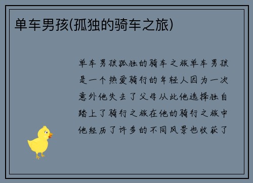 单车男孩(孤独的骑车之旅)