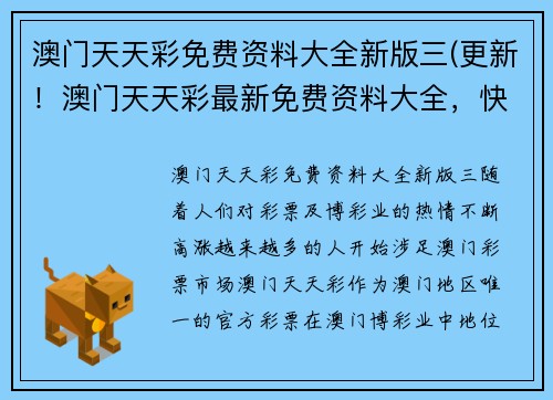 澳门天天彩免费资料大全新版三(更新！澳门天天彩最新免费资料大全，快来查阅！)