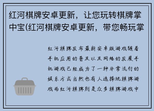 红河棋牌安卓更新，让您玩转棋牌掌中宝(红河棋牌安卓更新，带您畅玩掌中棋牌)
