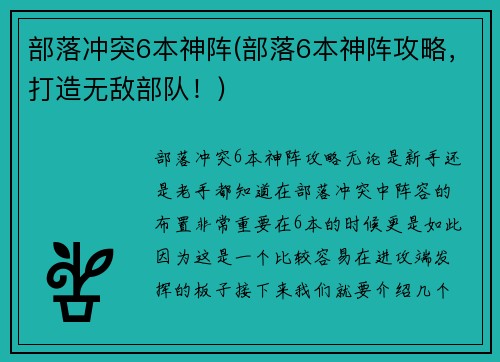 部落冲突6本神阵(部落6本神阵攻略，打造无敌部队！)