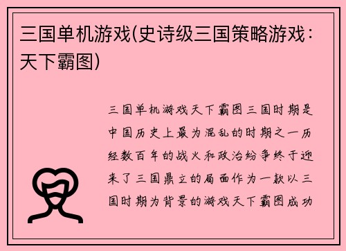 三国单机游戏(史诗级三国策略游戏：天下霸图)