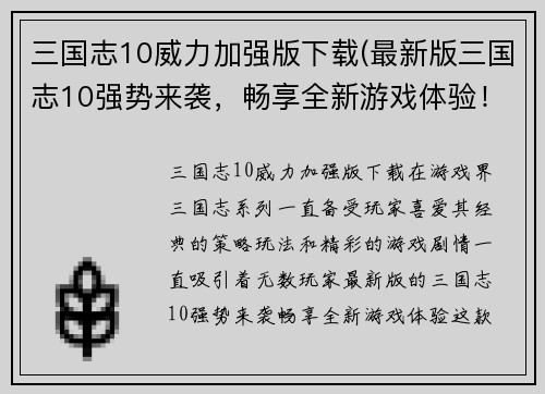 三国志10威力加强版下载(最新版三国志10强势来袭，畅享全新游戏体验！)