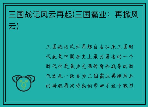 三国战记风云再起(三国霸业：再掀风云)