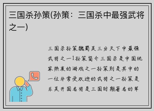 三国杀孙策(孙策：三国杀中最强武将之一)