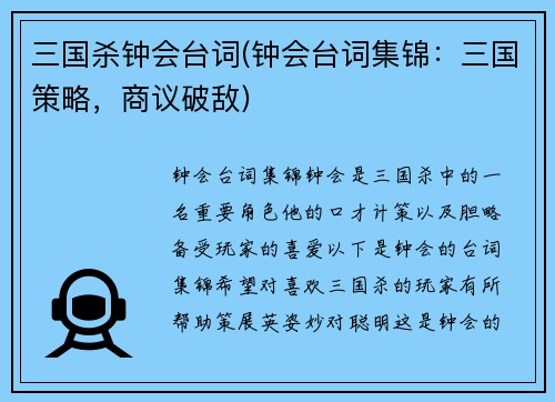 三国杀钟会台词(钟会台词集锦：三国策略，商议破敌)