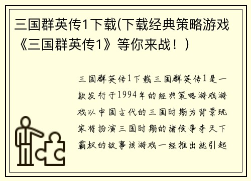 三国群英传1下载(下载经典策略游戏《三国群英传1》等你来战！)