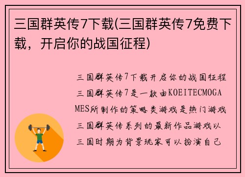 三国群英传7下载(三国群英传7免费下载，开启你的战国征程)