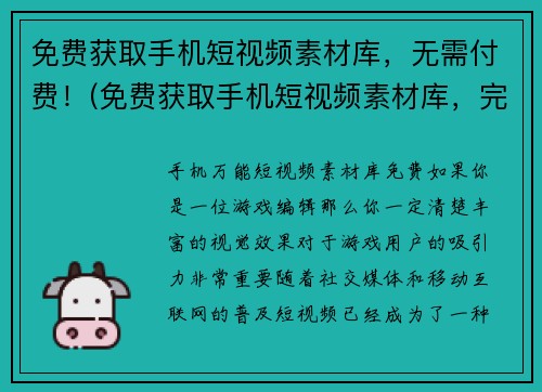 免费获取手机短视频素材库，无需付费！(免费获取手机短视频素材库，完全无需支付！)